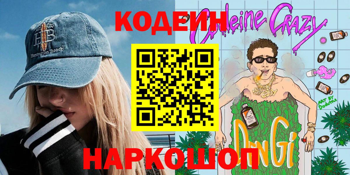 Ижевск  Кодеиновый сироп Lean Purple Drank  Вход с VPN 